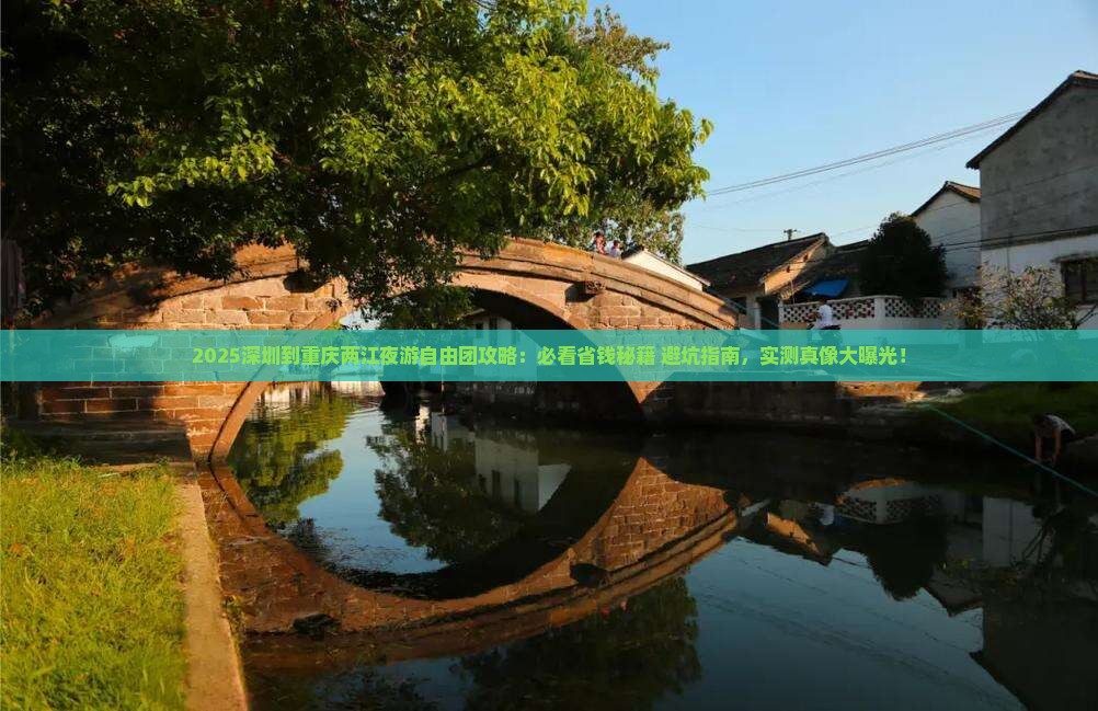 深圳到重庆两江夜游自由团