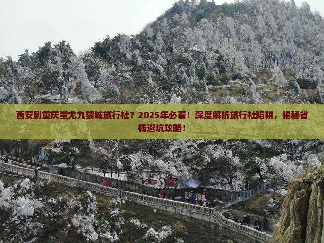 西安到重庆蚩尤九黎城旅行社