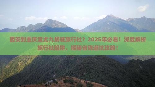 西安到重庆蚩尤九黎城旅行社