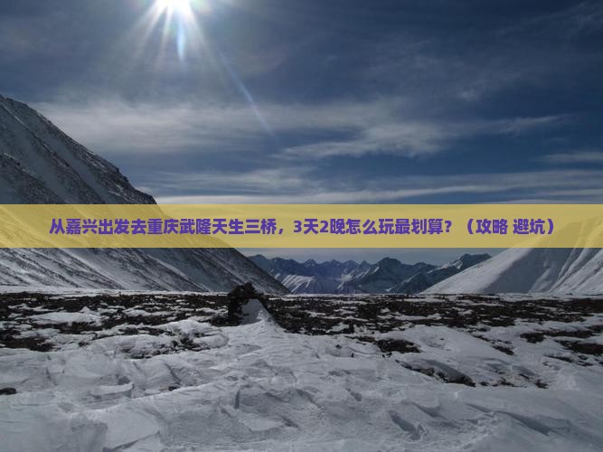嘉兴去重庆武隆天生三桥门票