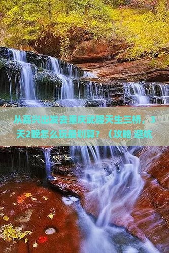 嘉兴去重庆武隆天生三桥门票