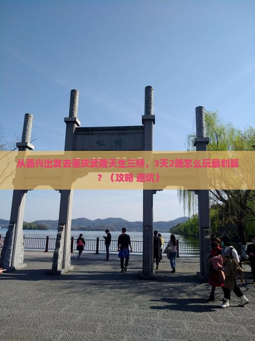 嘉兴去重庆武隆天生三桥门票