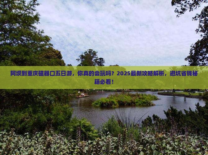 阿坝到重庆磁器口五日游