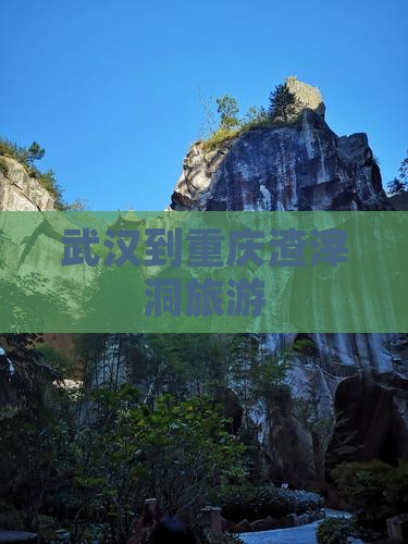 武汉到重庆渣滓洞旅游