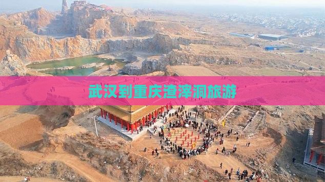 武汉到重庆渣滓洞旅游