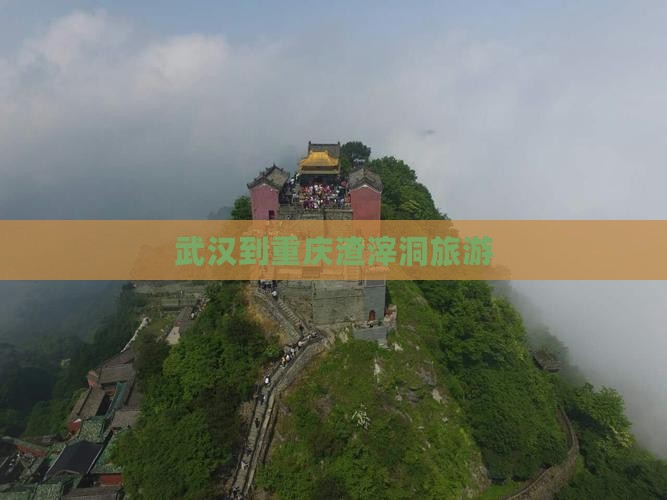 武汉到重庆渣滓洞旅游