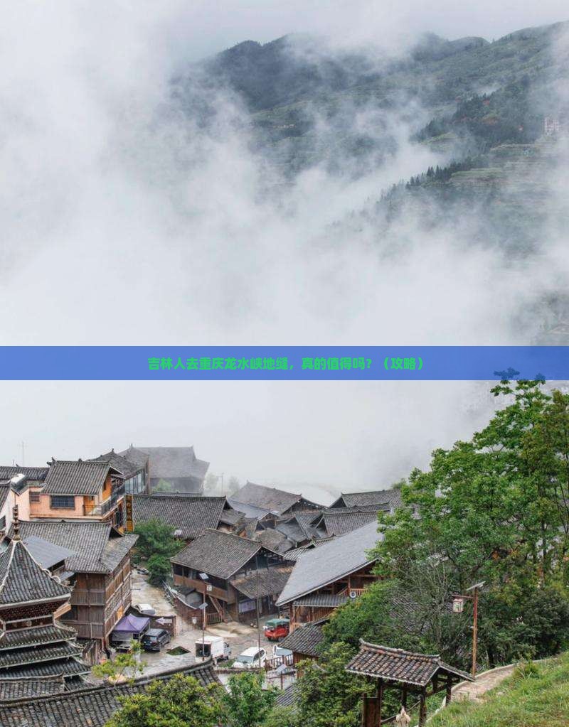 吉林去重庆龙水峡地缝个人游