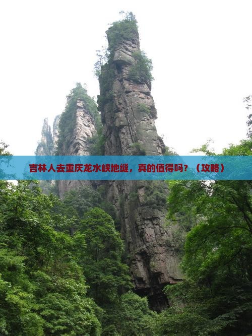 吉林去重庆龙水峡地缝个人游