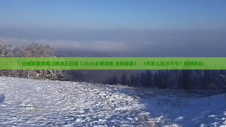白城到重庆两江夜游五日游