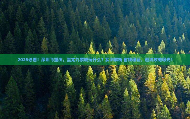 深圳到重庆蚩尤九黎城哪里玩