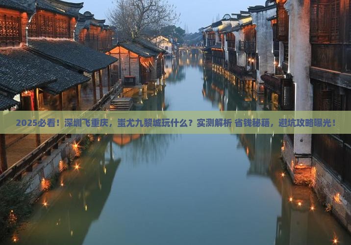 深圳到重庆蚩尤九黎城哪里玩