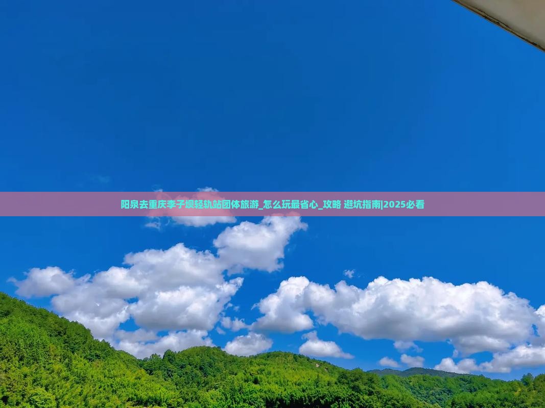 阳泉去重庆李子坝轻轨站团体旅游
