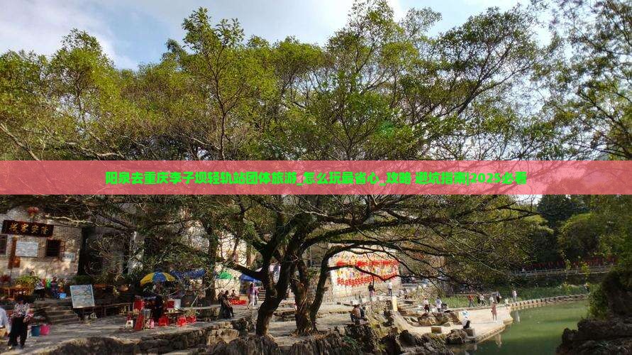 阳泉去重庆李子坝轻轨站团体旅游