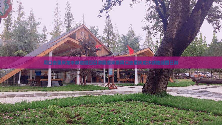 周口去重庆龙水峡地缝四日游