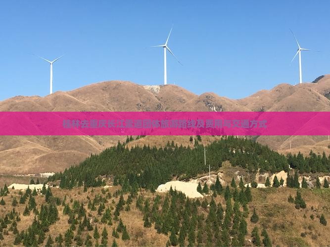 桂林去重庆长江索道团体旅游