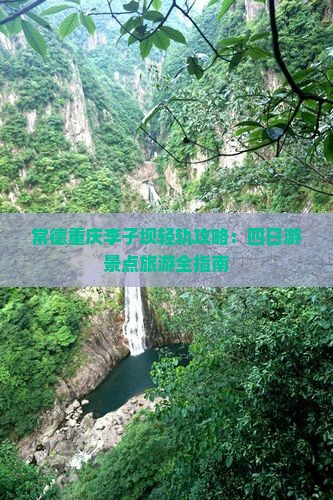 常德去重庆李子坝轻轨站四日游