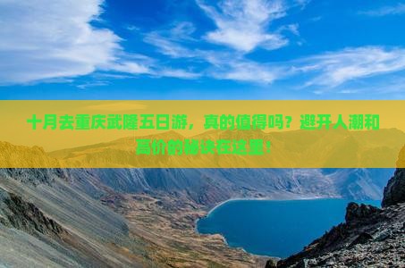 十月去重庆武隆五日游