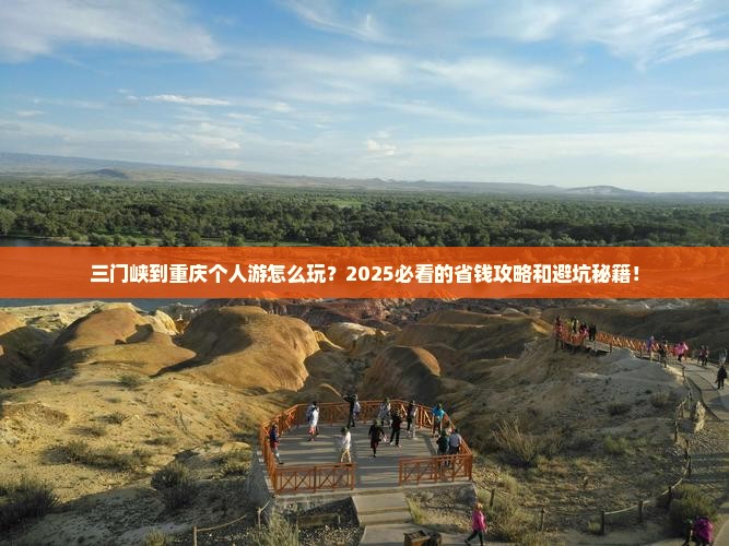 三门峡到重庆个人游