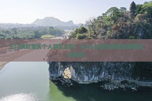 三门峡到重庆个人游
