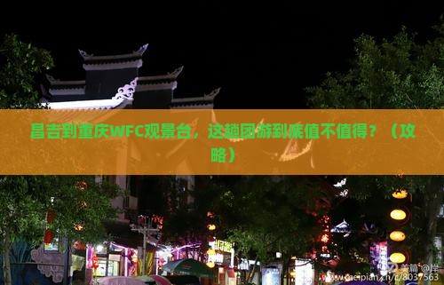 昌吉到重庆wfc观景台团体旅游