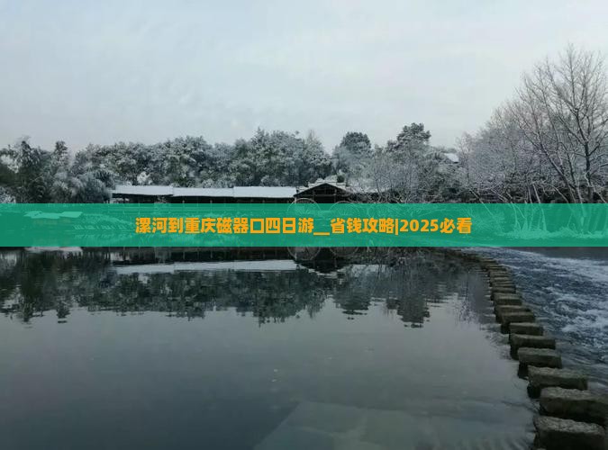 漯河到重庆磁器口四日游