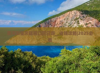 漯河到重庆磁器口四日游