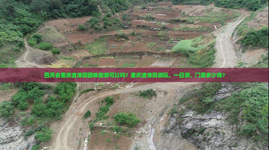 四月去重庆渣滓洞团体旅游