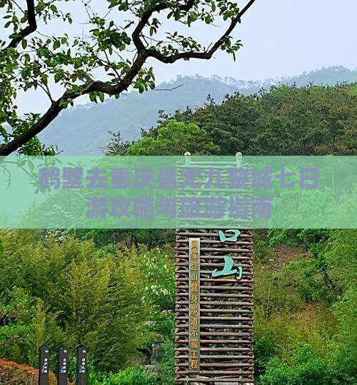 鹤壁去重庆蚩尤九黎城七日游
