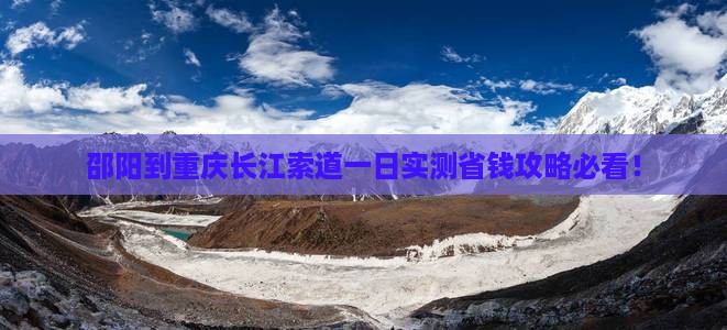 邵阳到重庆长江索道一日