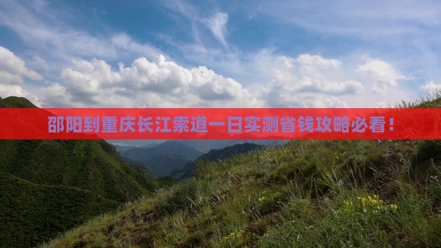 邵阳到重庆长江索道一日