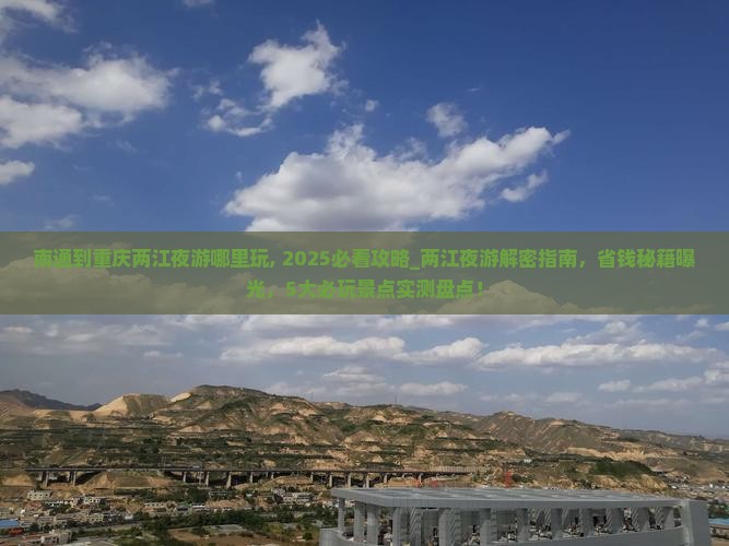 南通到重庆两江夜游哪里玩