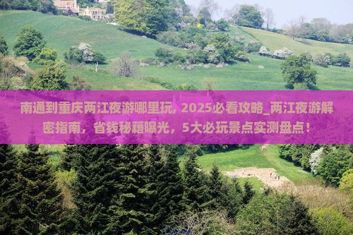 南通到重庆两江夜游哪里玩