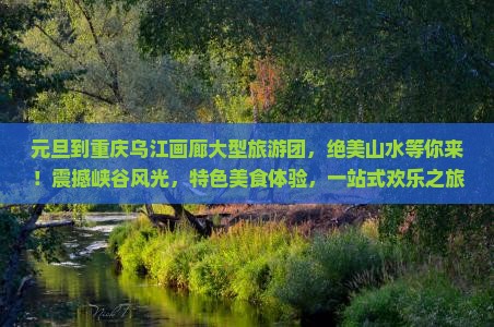 元旦到重庆乌江画廊大型旅游团