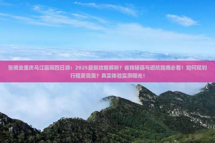张掖去重庆乌江画廊四日游