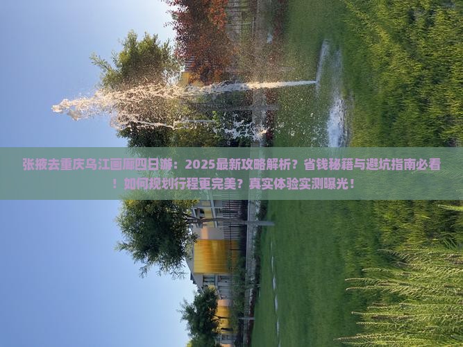 张掖去重庆乌江画廊四日游