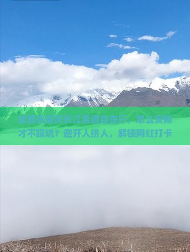 成都去重庆长江索道自由行
