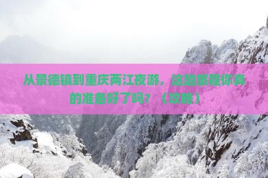 景德镇去重庆两江夜游攻略