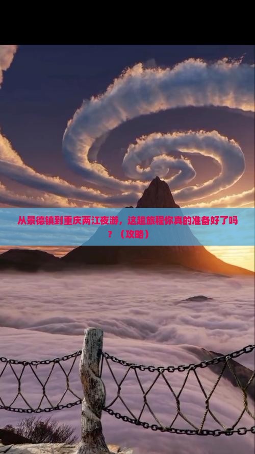 景德镇去重庆两江夜游攻略