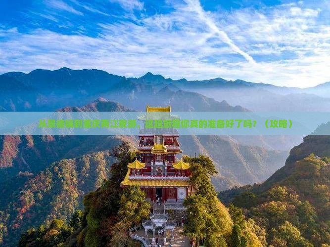 景德镇去重庆两江夜游攻略
