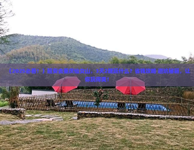 延安去重庆仙女山哪里玩