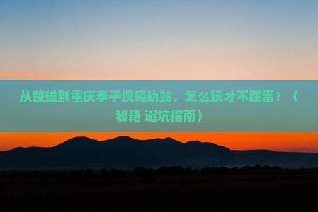 楚雄到重庆李子坝轻轨站哪里玩