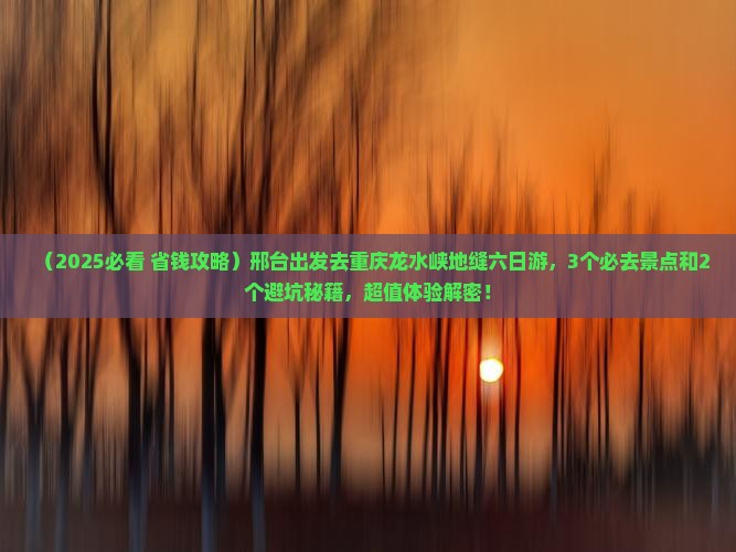 邢台到重庆龙水峡地缝六日游