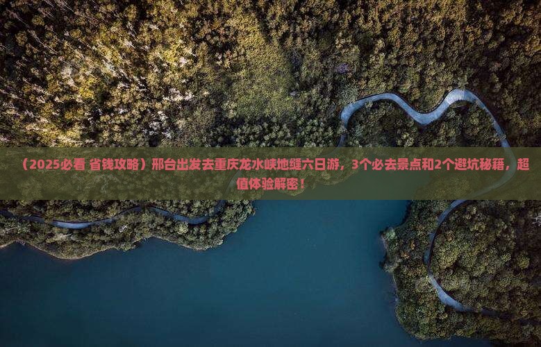 邢台到重庆龙水峡地缝六日游