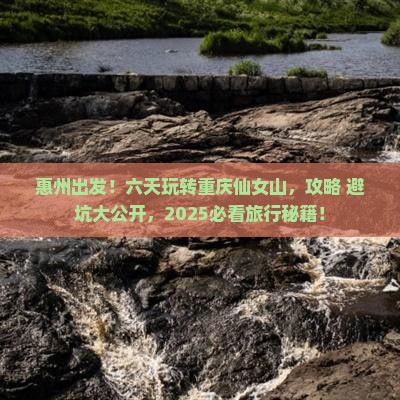 惠州到重庆仙女山六日游