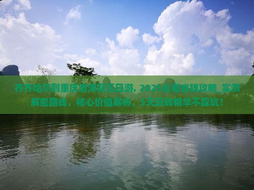 齐齐哈尔到重庆渣滓洞五日游