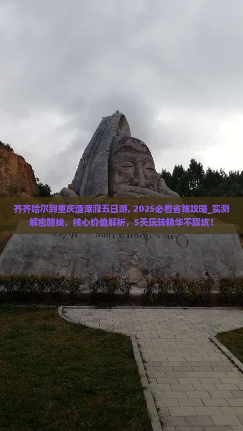 齐齐哈尔到重庆渣滓洞五日游