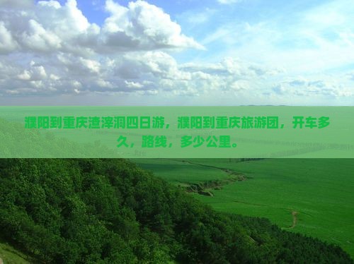 濮阳到重庆渣滓洞四日游