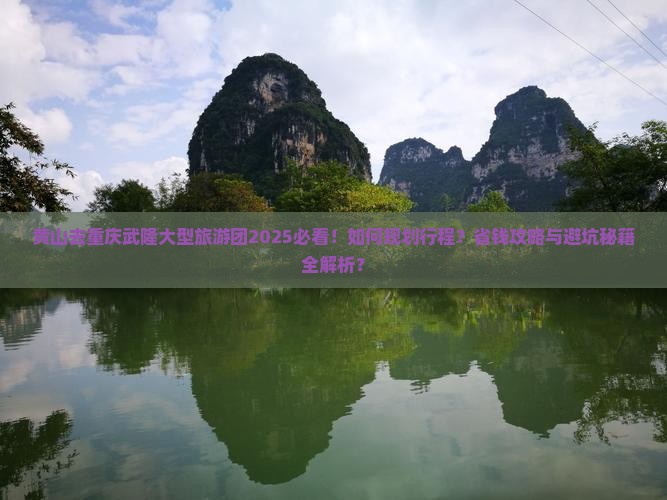 黄山去重庆武隆大型旅游团