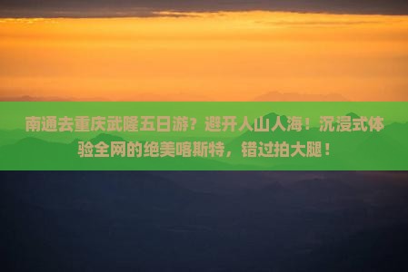 南通去重庆武隆五日游