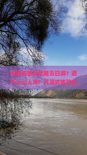 南通去重庆武隆五日游